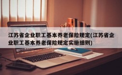 江苏省企业职工基本养老保险规定(江苏省企业职工基本养老保险规定实施细则)