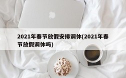 2021年春节放假安排调休(2021年春节放假调休吗)