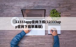 12333app官网下载(12333app官网下载苹果版)