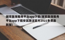 国家医保服务平台app下载(国家医保服务平台app下载安装激活官方2021免费最新版)