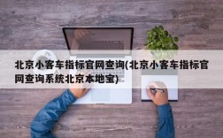 北京小客车指标官网查询(北京小客车指标官网查询系统北京本地宝)