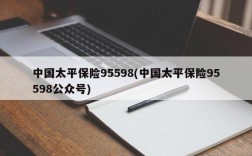 中国太平保险95598(中国太平保险95598公众号)