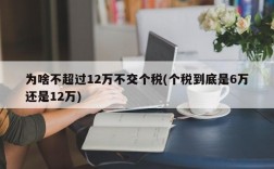 为啥不超过12万不交个税(个税到底是6万还是12万)