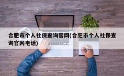 合肥市个人社保查询官网(合肥市个人社保查询官网电话)