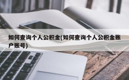 如何查询个人公积金(如何查询个人公积金账户账号)