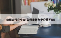 公积金代办中介(公积金代办中介费不给)