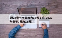 2023春节七天改为15天了吗(2022年春节7天改15天)