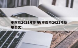 重疾险2021年新规(重疾险2021年新规全文)