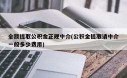 全额提取公积金正规中介(公积金提取请中介一般多少费用)