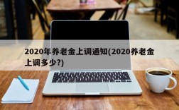 2020年养老金上调通知(2020养老金上调多少?)