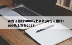 身份证借钱5000马上到账(身份证借钱5000马上到账2023)