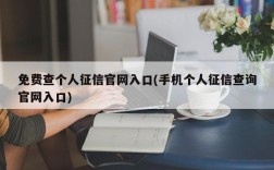 免费查个人征信官网入口(手机个人征信查询官网入口)