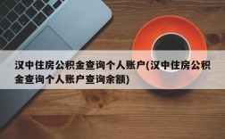 汉中住房公积金查询个人账户(汉中住房公积金查询个人账户查询余额)