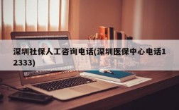 深圳社保人工咨询电话(深圳医保中心电话12333)