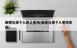 顺德社保个人网上查询(顺德社保个人查询官网)