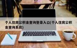 个人住房公积金查询登录入口(个人住房公积金查询系统)