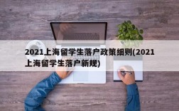 2021上海留学生落户政策细则(2021上海留学生落户新规)