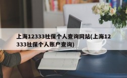 上海12333社保个人查询网站(上海12333社保个人账户查询)