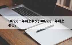 10万元一年利息多少(100万元一年利息多少)