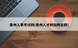 泰州人事考试网(泰州人才网招聘官网)