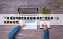 二级建造师报考条件官网(报考二建需要什么条件有哪些)