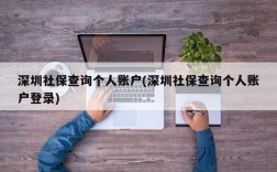 深圳社保查询个人账户(深圳社保查询个人账户登录)