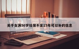 关于女满50岁社保不足15年可以补的信息