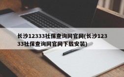 长沙12333社保查询网官网(长沙12333社保查询网官网下载安装)