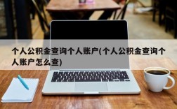 个人公积金查询个人账户(个人公积金查询个人账户怎么查)