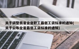 关于调整我省企业职工最低工资标准的通知(关于公布全省最低工资标准的通知)