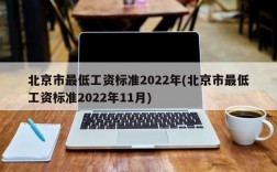 北京市最低工资标准2022年(北京市最低工资标准2022年11月)