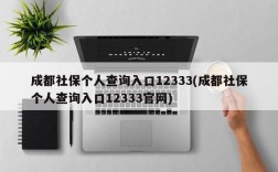 成都社保个人查询入口12333(成都社保个人查询入口12333官网)