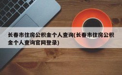 长春市住房公积金个人查询(长春市住房公积金个人查询官网登录)