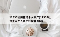 12333社保查询个人账户(12333社保查询个人账户社保查询网)