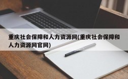 重庆社会保障和人力资源网(重庆社会保障和人力资源网官网)