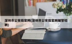 深圳市公安局官网(深圳市公安局官网辅警招聘)