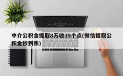 中介公积金提取8万收35个点(微信提取公积金秒到账)