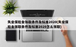 失业保险金领取条件及标准2020(失业保险金领取条件及标准2020怎么领取)