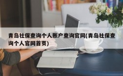 青岛社保查询个人账户查询官网(青岛社保查询个人官网首页)