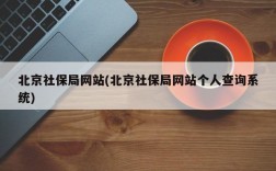 北京社保局网站(北京社保局网站个人查询系统)