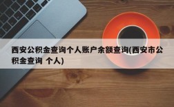 西安公积金查询个人账户余额查询(西安市公积金查询 个人)