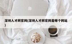 深圳人才网官网(深圳人才网官网是哪个网站)