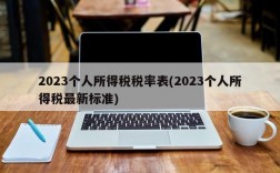 2023个人所得税税率表(2023个人所得税最新标准)