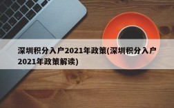 深圳积分入户2021年政策(深圳积分入户2021年政策解读)