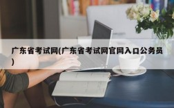 广东省考试网(广东省考试网官网入口公务员)