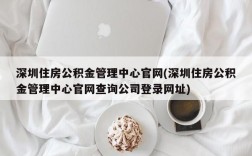 深圳住房公积金管理中心官网(深圳住房公积金管理中心官网查询公司登录网址)