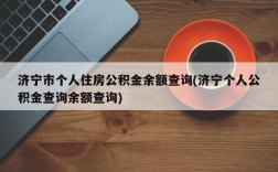 济宁市个人住房公积金余额查询(济宁个人公积金查询余额查询)