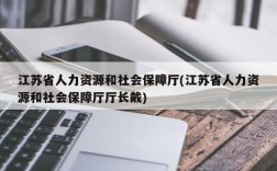 江苏省人力资源和社会保障厅(江苏省人力资源和社会保障厅厅长戴)