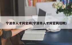 宁波市人才网官网(宁波市人才网官网招聘)