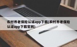 农村养老保险认证app下载(农村养老保险认证app下载官网)